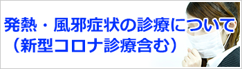 発熱・風邪症状の診療について