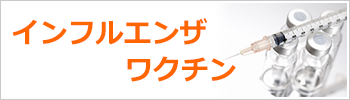 インフルエンザワクチン