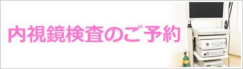 内視鏡検査のご予約